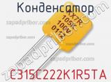Конденсатор  C315C222K1R5TA фотография 2.