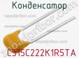 Конденсатор  C315C222K1R5TA фотография 3.