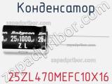 Конденсатор  25ZL470MEFC10X16 фотография 2.
