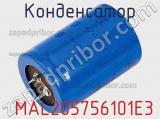 Конденсатор  MAL205756101E3 фотография 2.