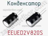 Конденсатор  EEUED2V820S фотография 2.