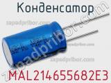 Конденсатор  MAL214655682E3 фотография 2.