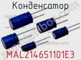 Конденсатор  MAL214651101E3