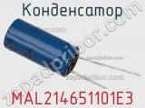 Конденсатор  MAL214651101E3 фотография 3.