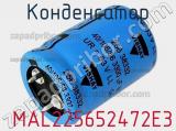 Конденсатор  MAL225652472E3 фотография 2.