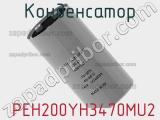 Конденсатор  PEH200YH3470MU2 фотография 2.