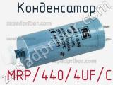 Конденсатор  MRP/440/4UF/C 