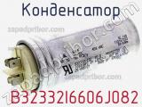 Конденсатор  B32332I6606J082 фотография 3.