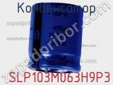 Конденсатор  SLP103M063H9P3 фотография 2.