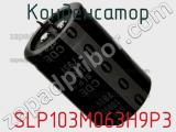 Конденсатор  SLP103M063H9P3 фотография 3.