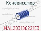 Конденсатор  MAL203136221E3