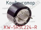 Конденсатор  KW-5R5C224-R фотография 2.