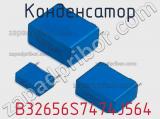 Конденсатор  B32656S7474J564 фотография 2.