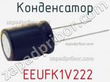 Конденсатор  EEUFK1V222 фотография 2.