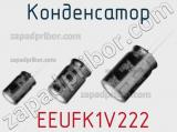 Конденсатор  EEUFK1V222 фотография 3.