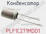 Конденсатор  PLF1C271MDO1