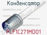 Конденсатор  PLF1C271MDO1 фотография 2.