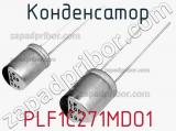 Конденсатор  PLF1C271MDO1 фотография 3.