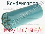 Конденсатор  MRP/440/15UF/C фотография 2.