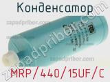 Конденсатор  MRP/440/15UF/C фотография 3.