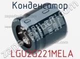 Конденсатор  LGU2G221MELA фотография 2.