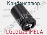 Конденсатор  LGU2G221MELA фотография 3.