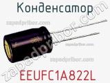 Конденсатор  EEUFC1A822L 