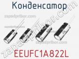 Конденсатор  EEUFC1A822L фотография 2.