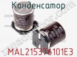 Конденсатор  MAL215376101E3 фотография 2.