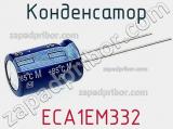 Конденсатор  ECA1EM332 