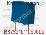 Конденсатор  B32521C1105J000 фотография 2.