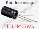 Конденсатор  EEUFR1C392S фотография 3.