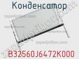 Конденсатор  B32560J6472K000 фотография 2.