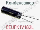 Конденсатор  EEUFK1V182L фотография 3.