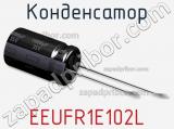 Конденсатор  EEUFR1E102L фотография 2.
