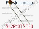 Конденсатор  562R10TST30 фотография 2.