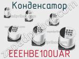 Конденсатор  EEEHBE100UAR фотография 2.