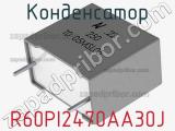 Конденсатор  R60PI2470AA30J фотография 2.