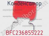 Конденсатор  BFC236855222 фотография 2.