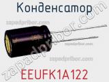 Конденсатор  EEUFK1A122 