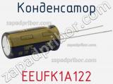 Конденсатор  EEUFK1A122 фотография 2.