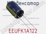 Конденсатор  EEUFK1A122 фотография 3.