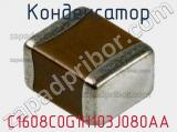 Конденсатор  C1608C0G1H103J080AA фотография 2.