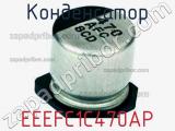 Конденсатор  EEEFC1C470AP