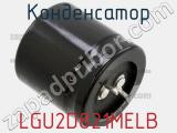 Конденсатор  LGU2D821MELB фотография 2.