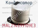 Конденсатор  MAL214699109E3 фотография 3.