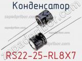 Конденсатор  RS22-25-RL8X7 