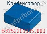 Конденсатор  B32522C0335J000