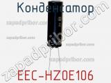 Конденсатор  EEC-HZ0E106 