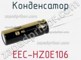 Конденсатор  EEC-HZ0E106 фотография 2.
